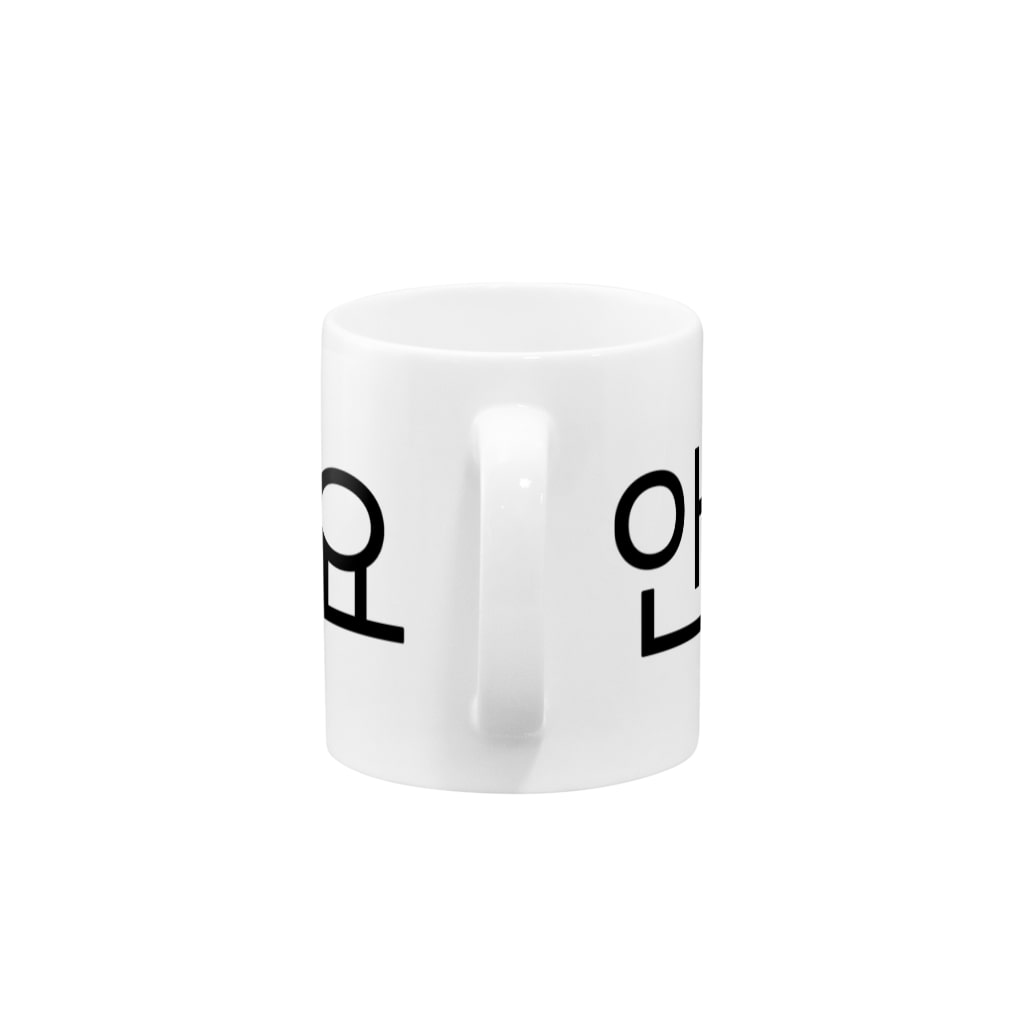 한글팝-ハングルポップ-HANGEUL POP-の안녕하세요-アンニョンハセヨ- Mug :handle