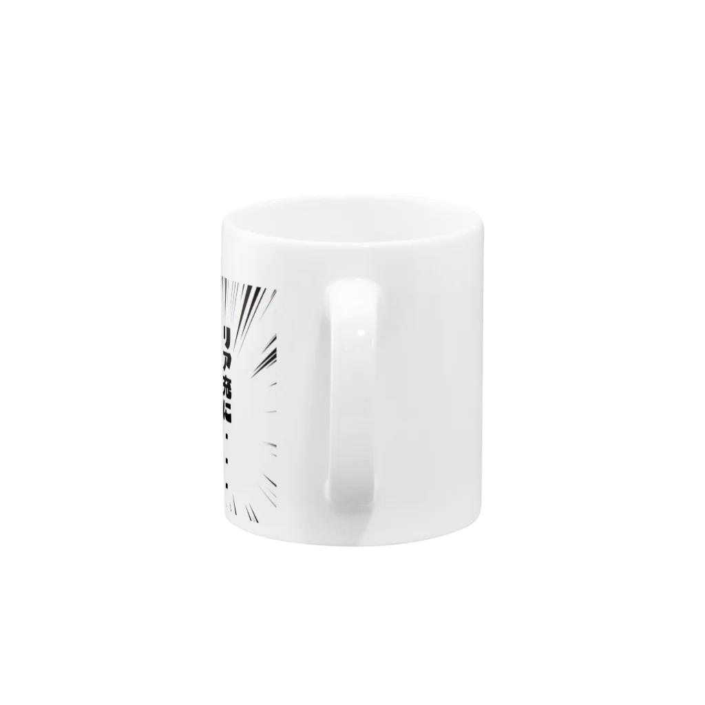 TANJOのリア充になりたい Mug :handle