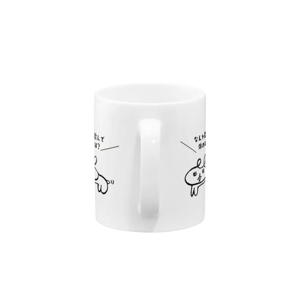 がまちゃんズのグッズのこれは犬です。「なんか飲んで休めば？」 Mug :handle