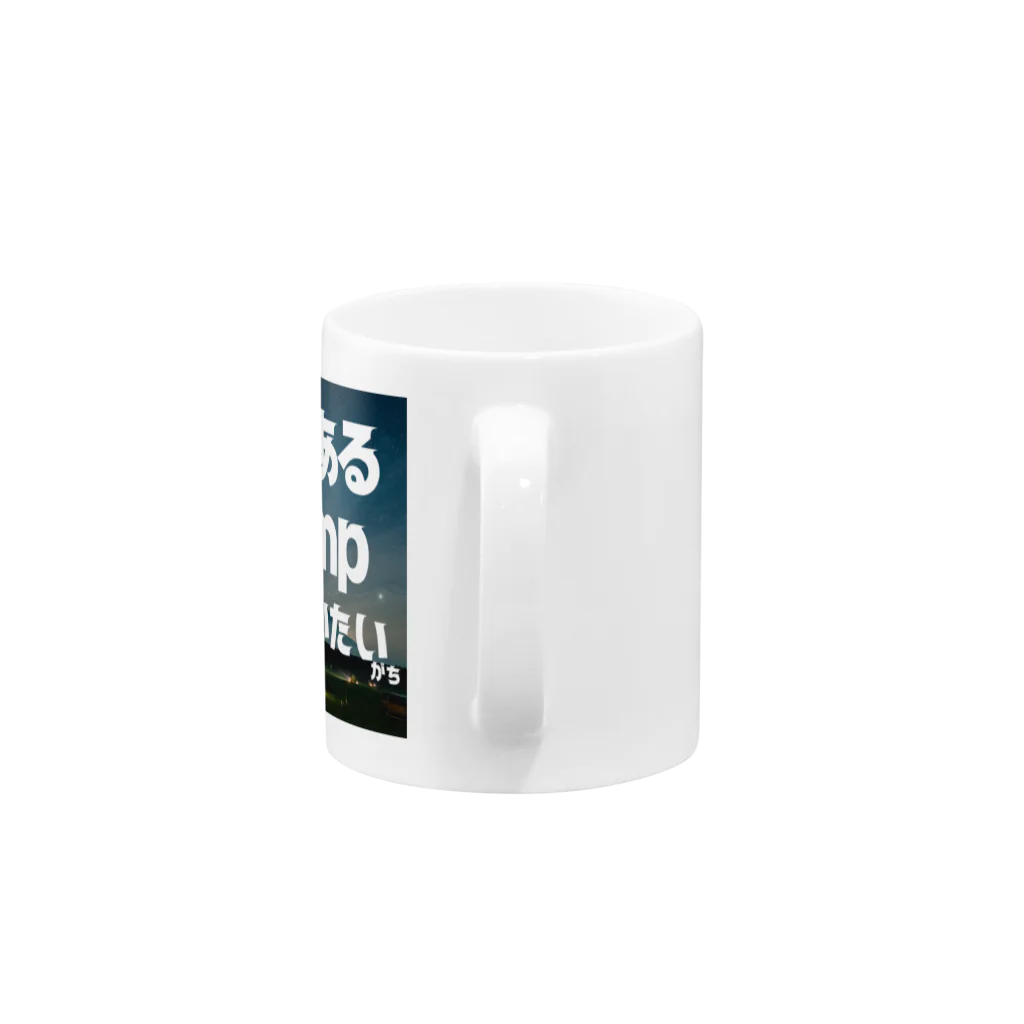 aruarucamperのあるあるキャンパー Mug :handle