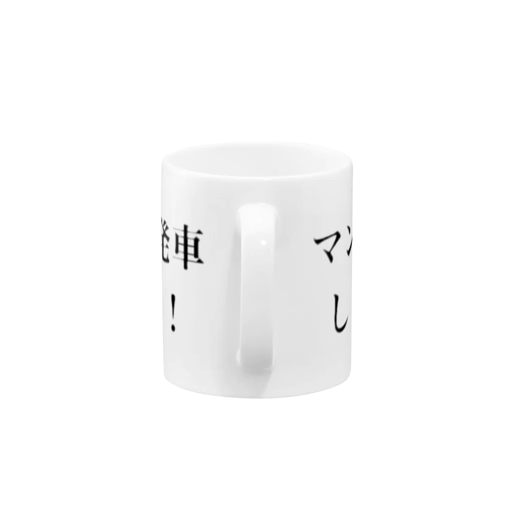 ラッキーウィンのマンダムトレイン Mug :handle