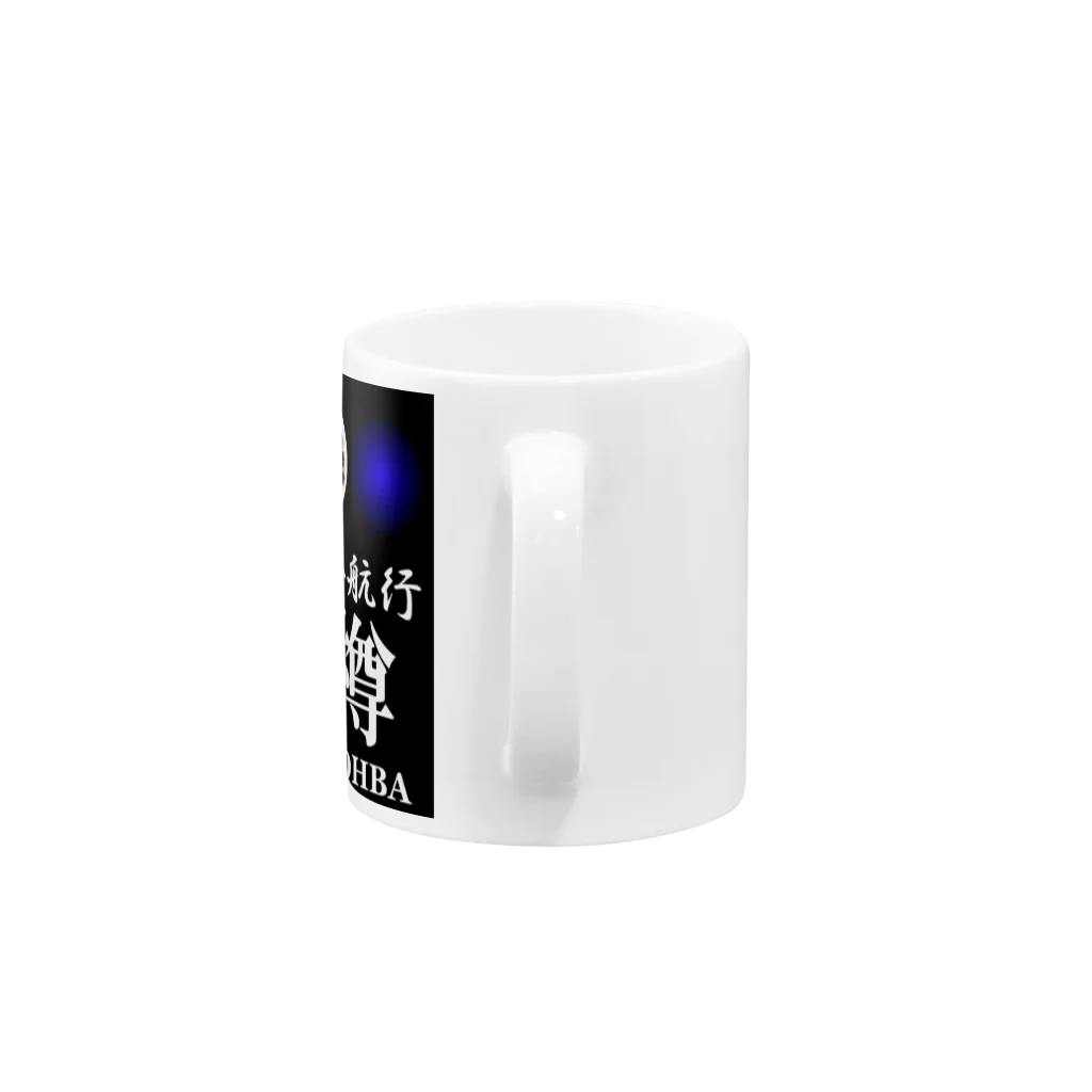 G-HERRINGの船舶安全航行 　小樽　あらゆる生命たちへ感謝をささげます。 Mug :handle