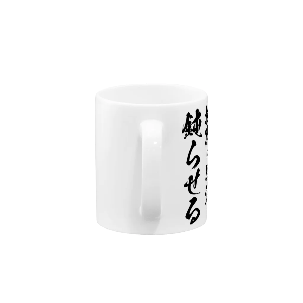 くびわの技術は感覚を鈍らせる Mug :handle