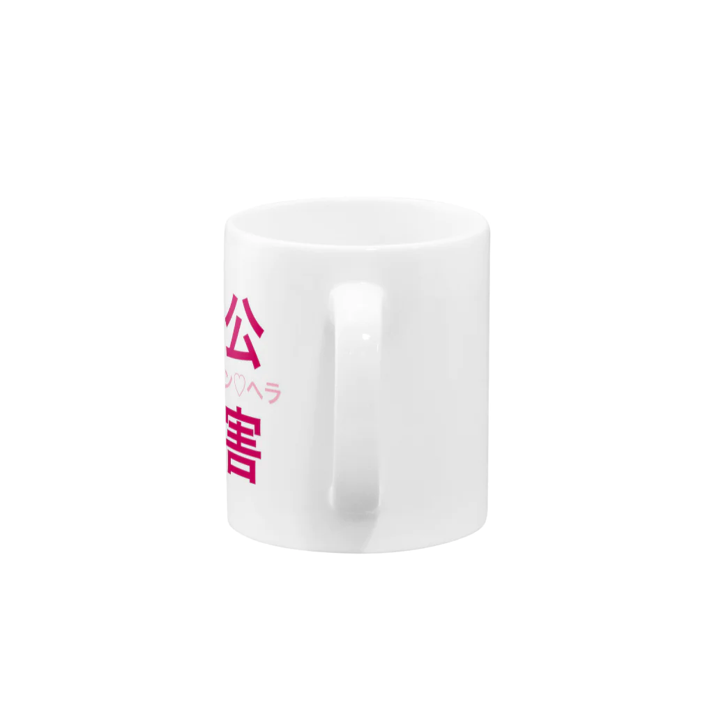 二重結合のメンヘラ Mug :handle