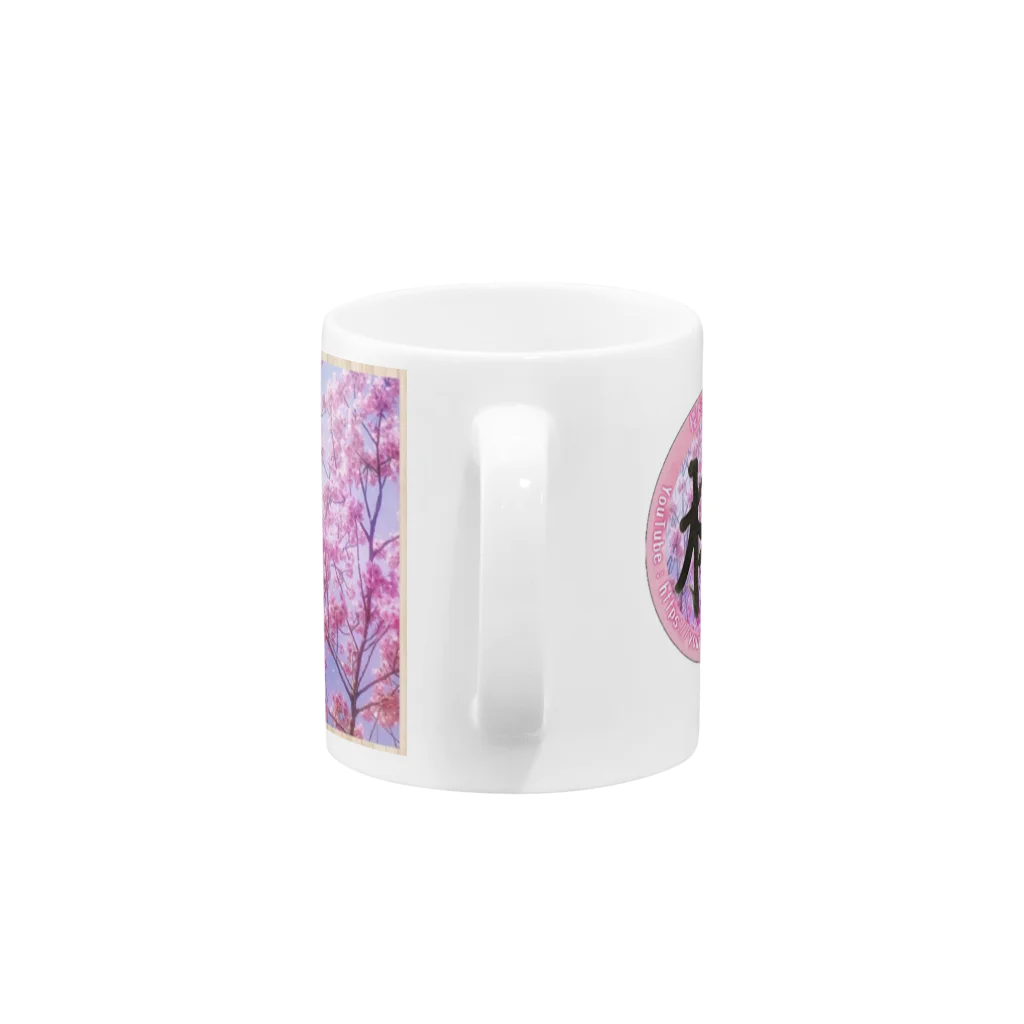 桜庭堂の桜庭コレクション Mug :handle