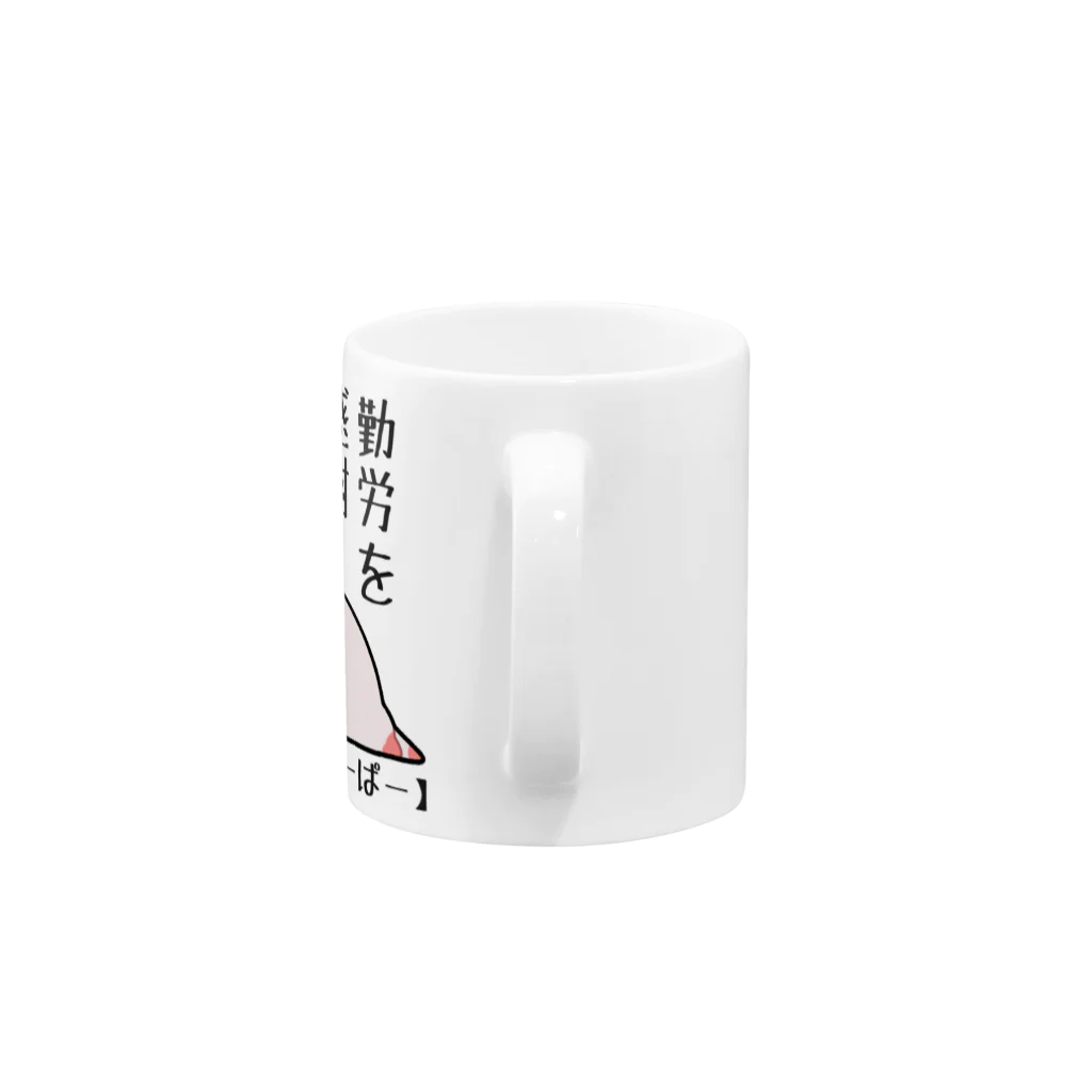 うさやの勤労感謝されたい気分のだるーぱーるーぱー Mug :handle