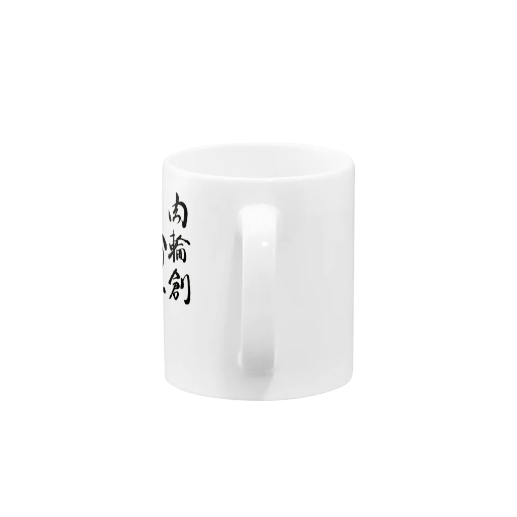 ishihiroの肉輪創孫吉 Mug :handle