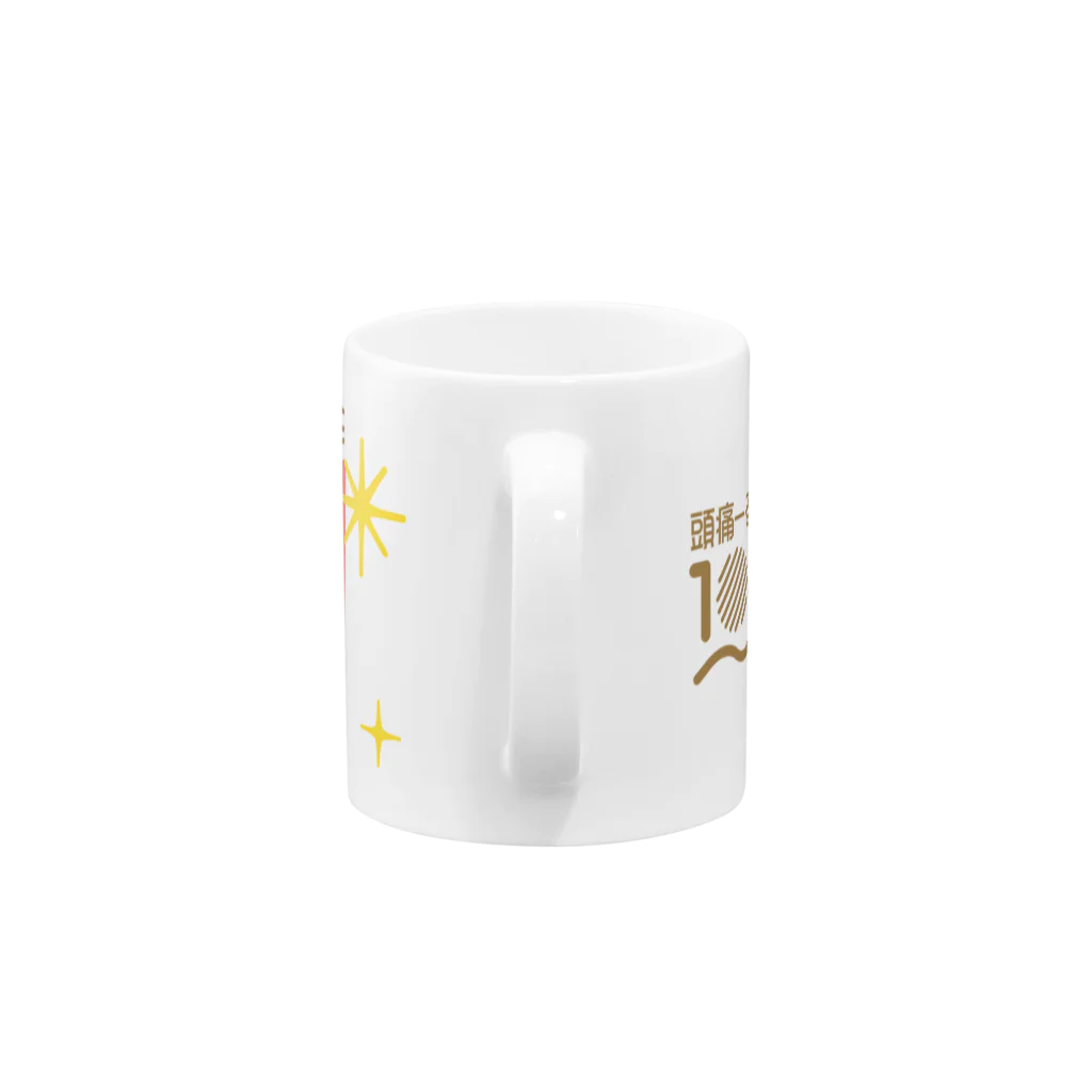 頭痛ーるズの10周年記念グッズ Mug :handle