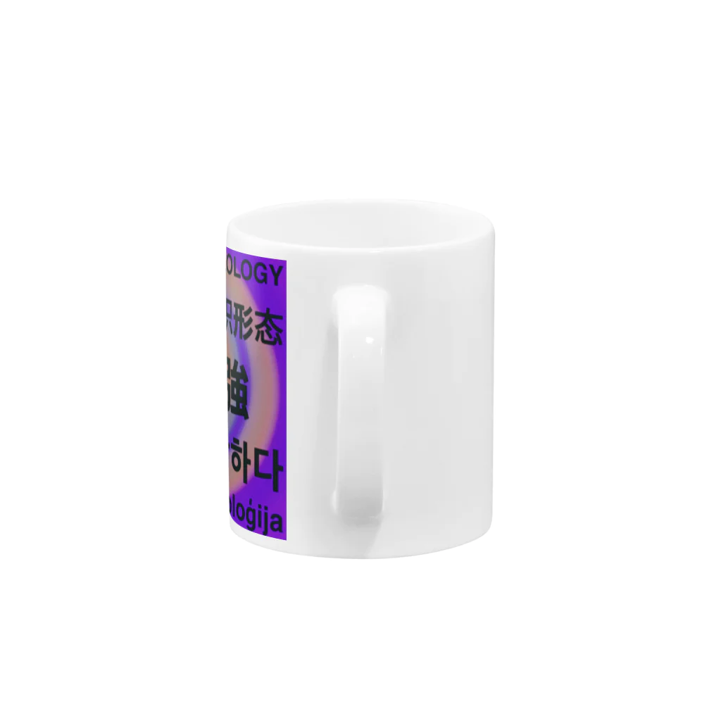 思想強の思想強 Mug :handle