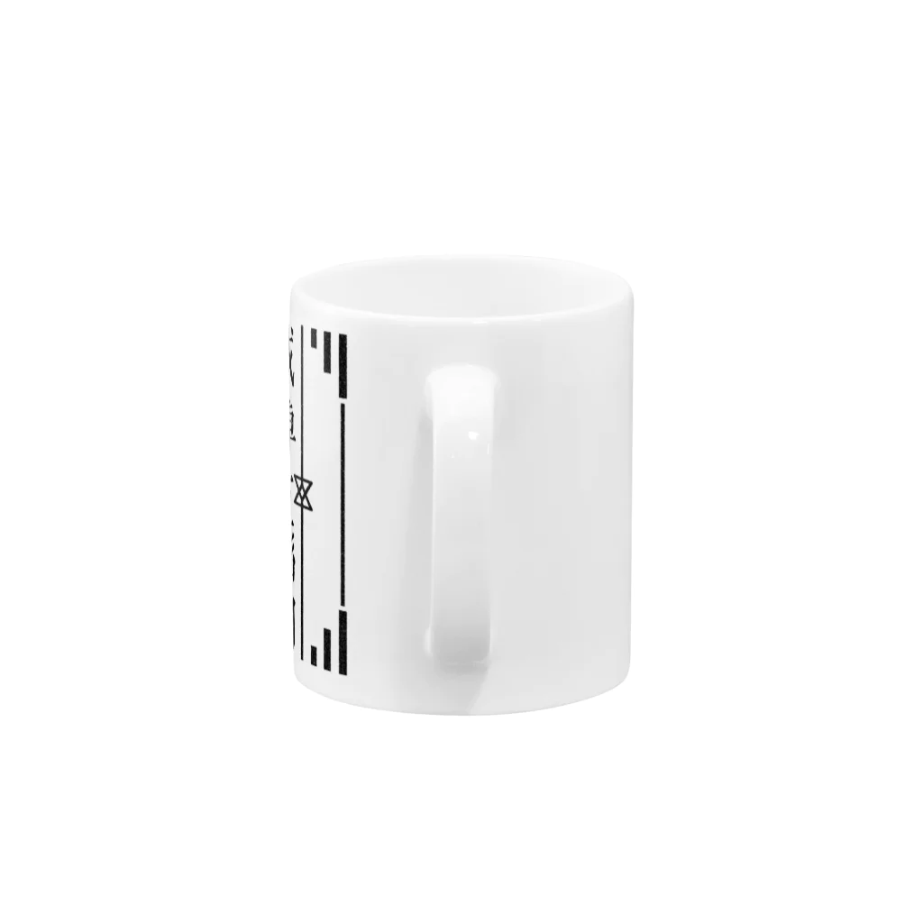 鯨井雑貨店の戒掉互聯網（インターネットやめろ） Mug :handle