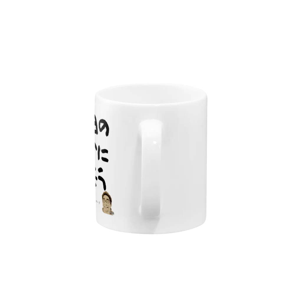 ぱうろのマインドブックマーク公式グッズの明日の自分に託そう Mug :handle