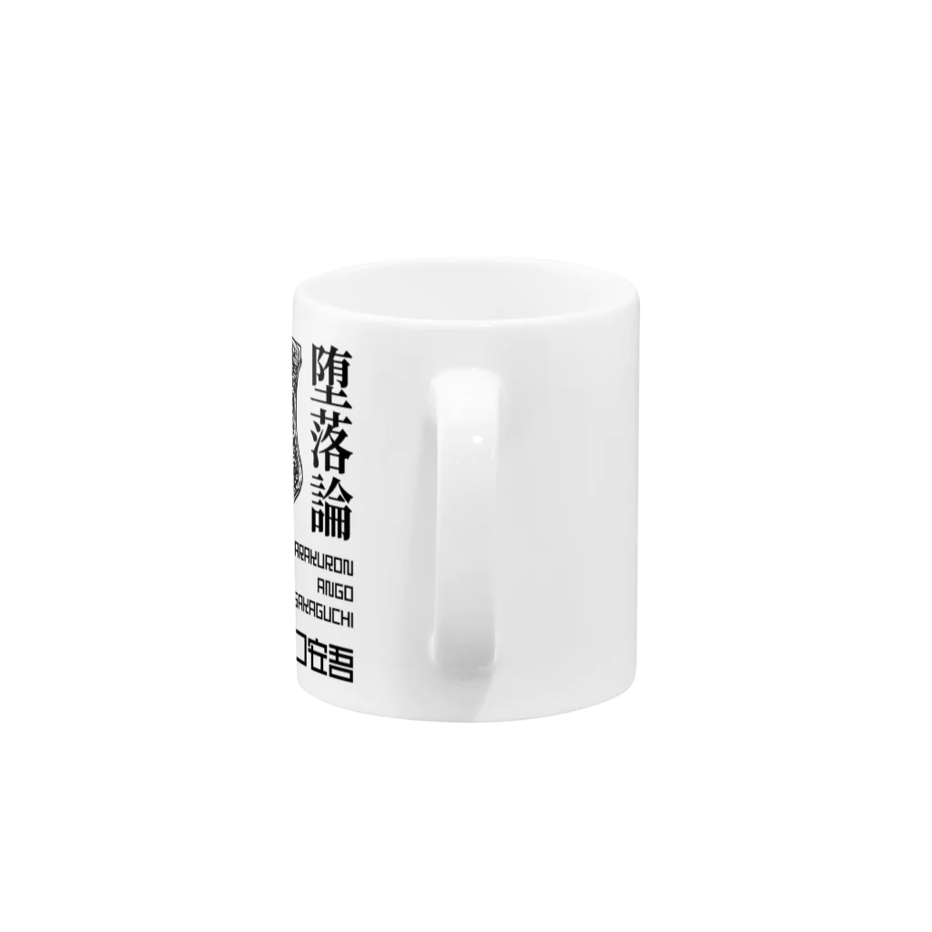 文豪館の堕落論（坂口安吾）文豪・文学・文字黒 Mug :handle