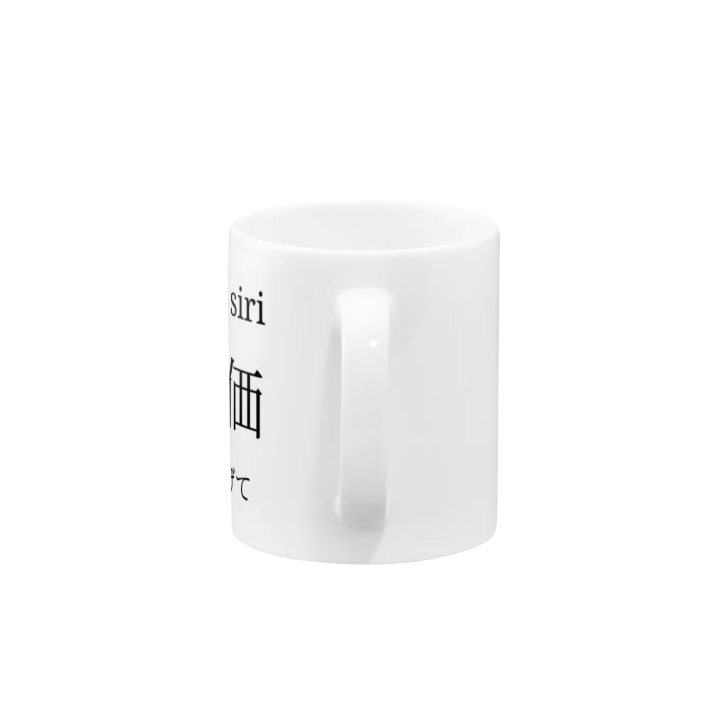 funnyyylifeのHey siri 物価を下げて Mug :handle