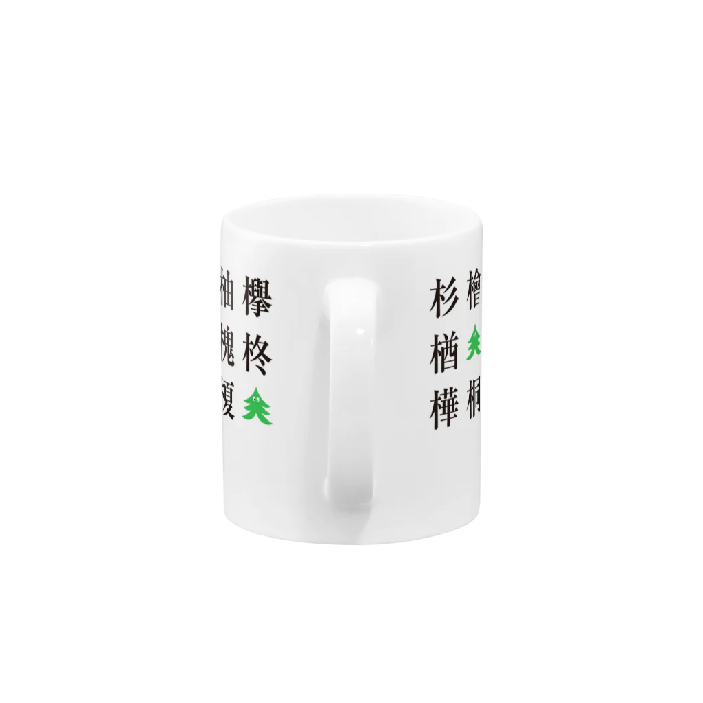 森林結社モリアゲ団 公式suzuri売店のモリアゲ木偏の漢字 マグカップの取っ手の部分