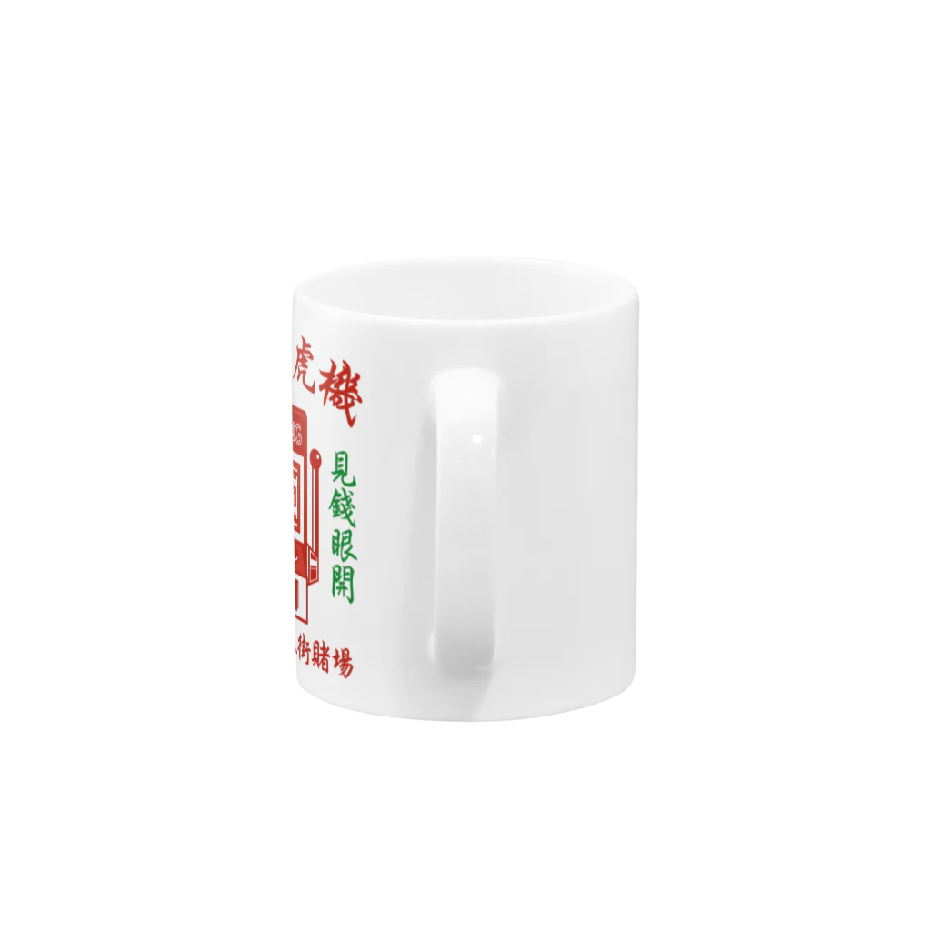 中華呪術堂（チャイナマジックホール）の【前プリント】🀄麻将老虎机【麻雀スロットマシン】 Mug :handle