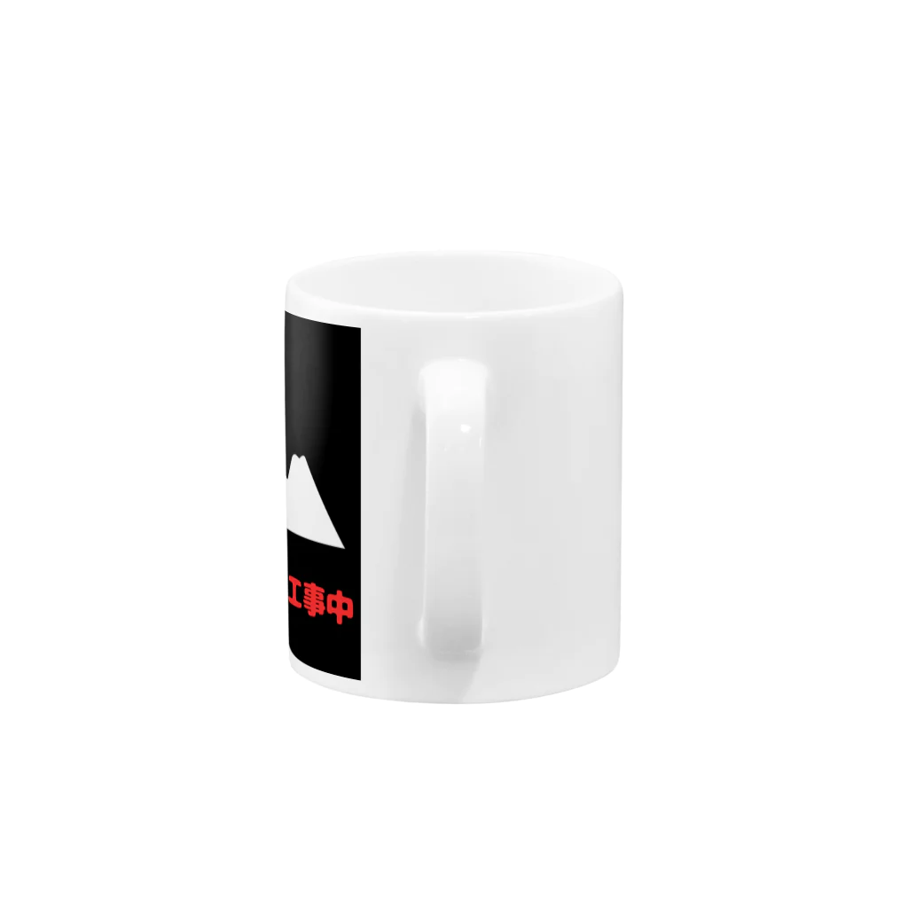 e-shop_collectのこの先工事中案内 Mug :handle