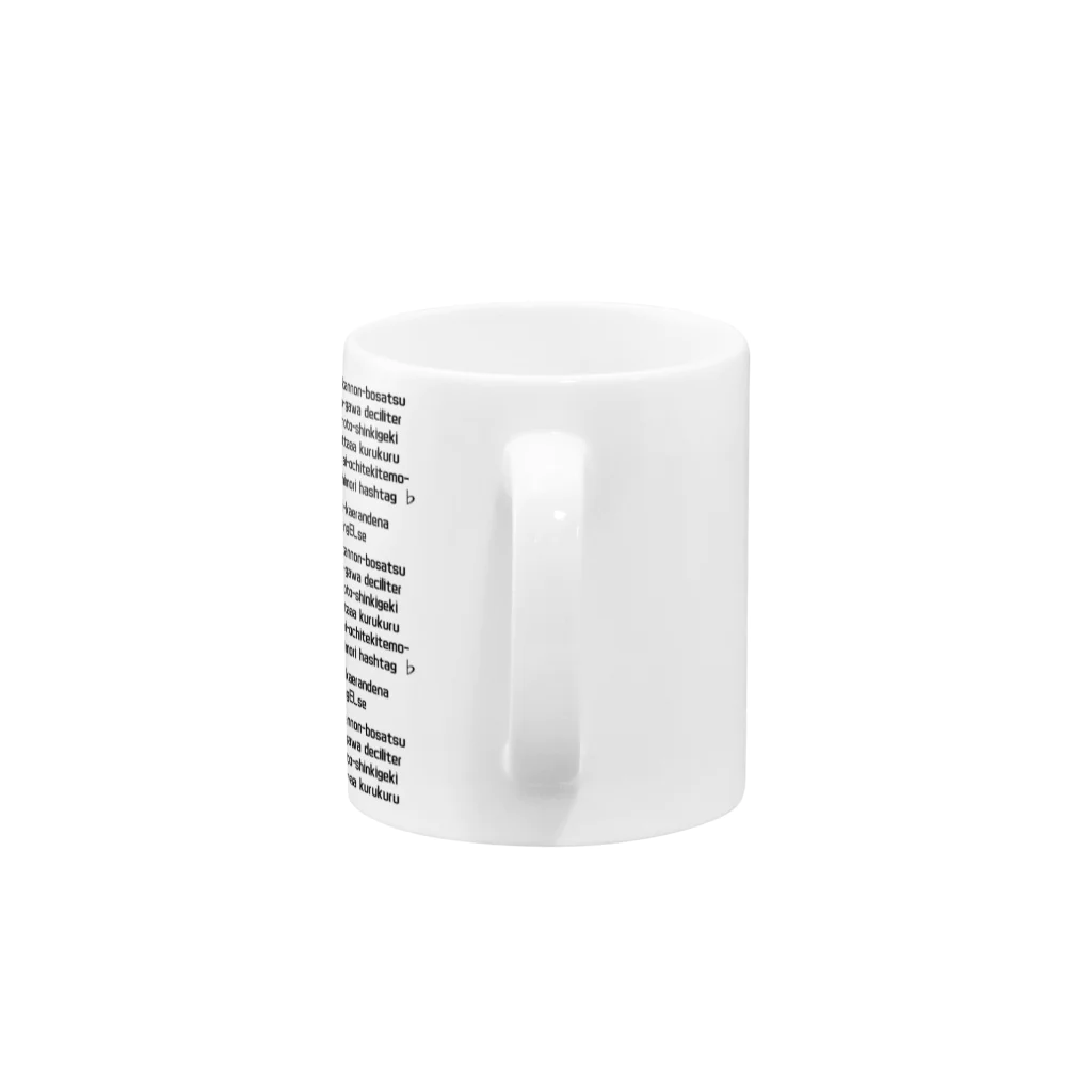 クセスゴエッセイの㎗デシリットル黒字 Mug :handle