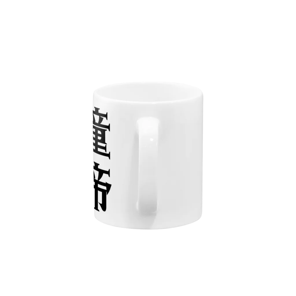 面白いTシャツ屋の童帝 Mug :handle