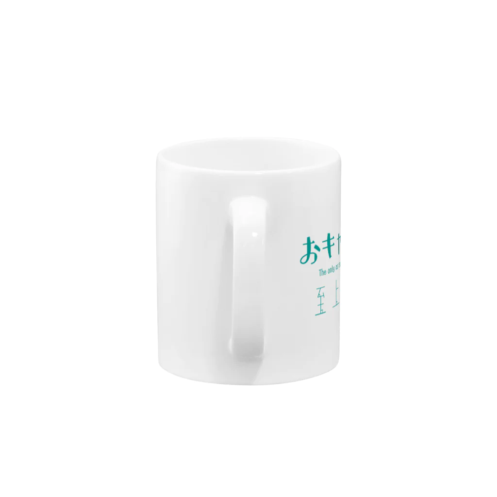 みどりさんのおキャット様至上主義(緑青版) Mug :handle