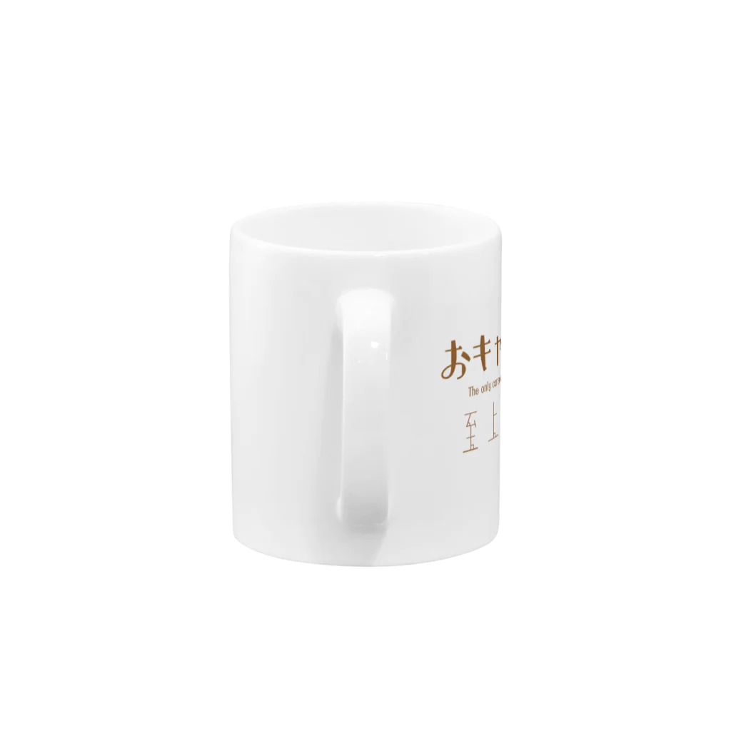 みどりさんのおキャット様至上主義(三毛) Mug :handle