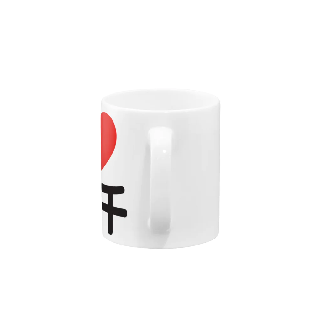 I LOVE SHOPのI LOVE 谷根千 Mug :handle