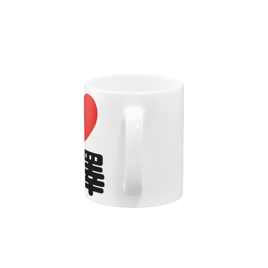 I LOVE SHOPのI LOVE 駒澤 Mug :handle