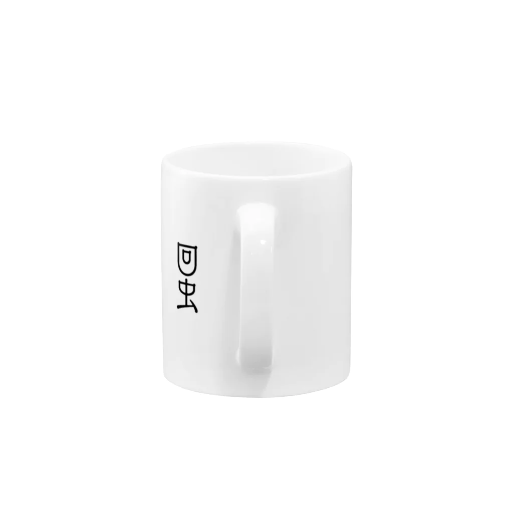 茹で猫 😇 聖人工房’１８の回虫 Mug :handle