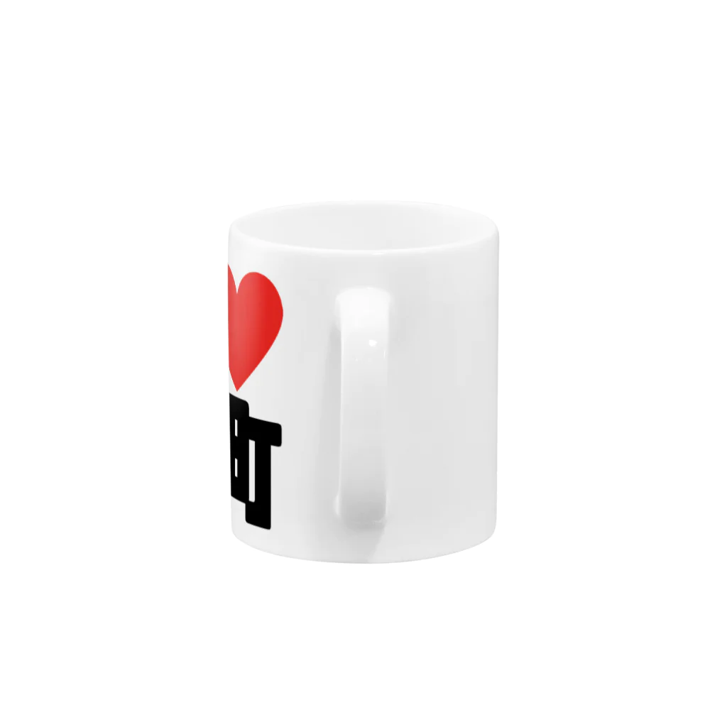 まさやとりょう/片町探検隊のI❤️片町 Mug :handle