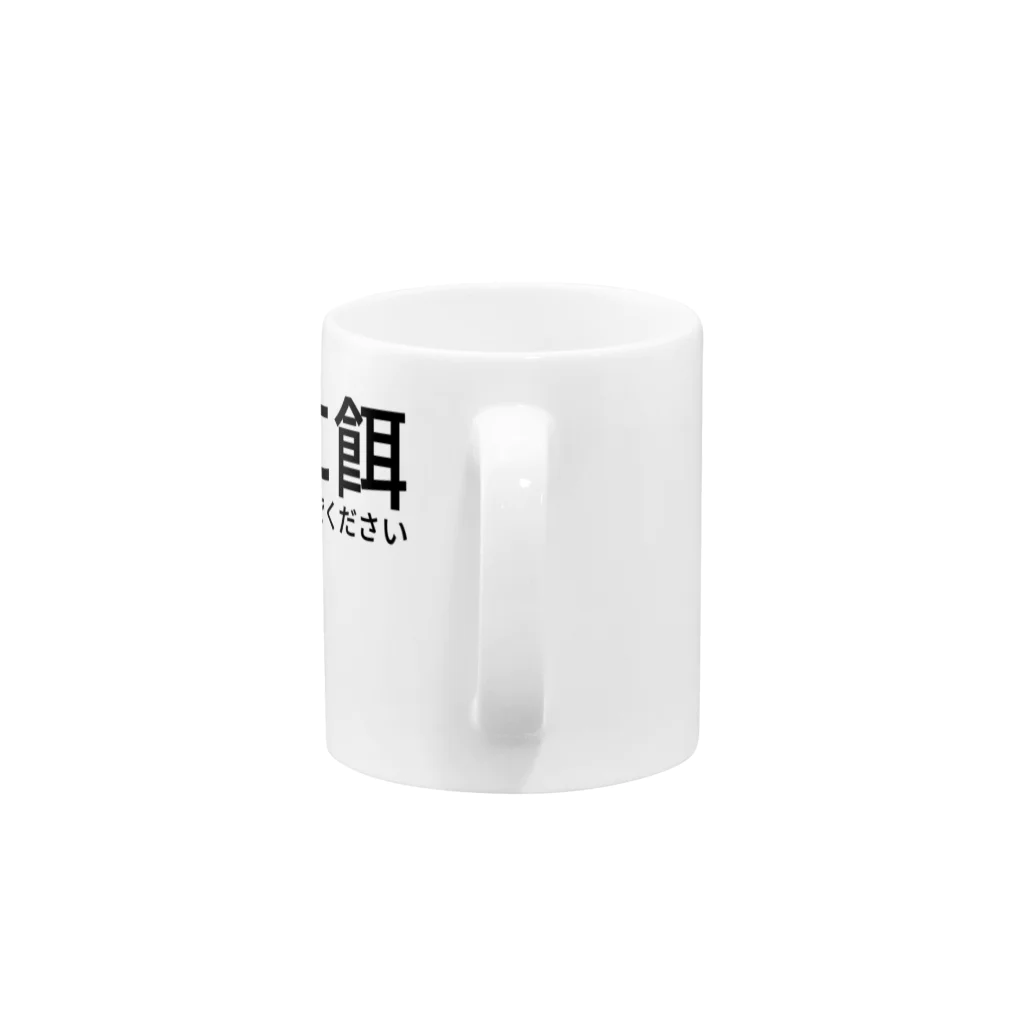 ミラくまの猫に餌を与えないでください Mug :handle