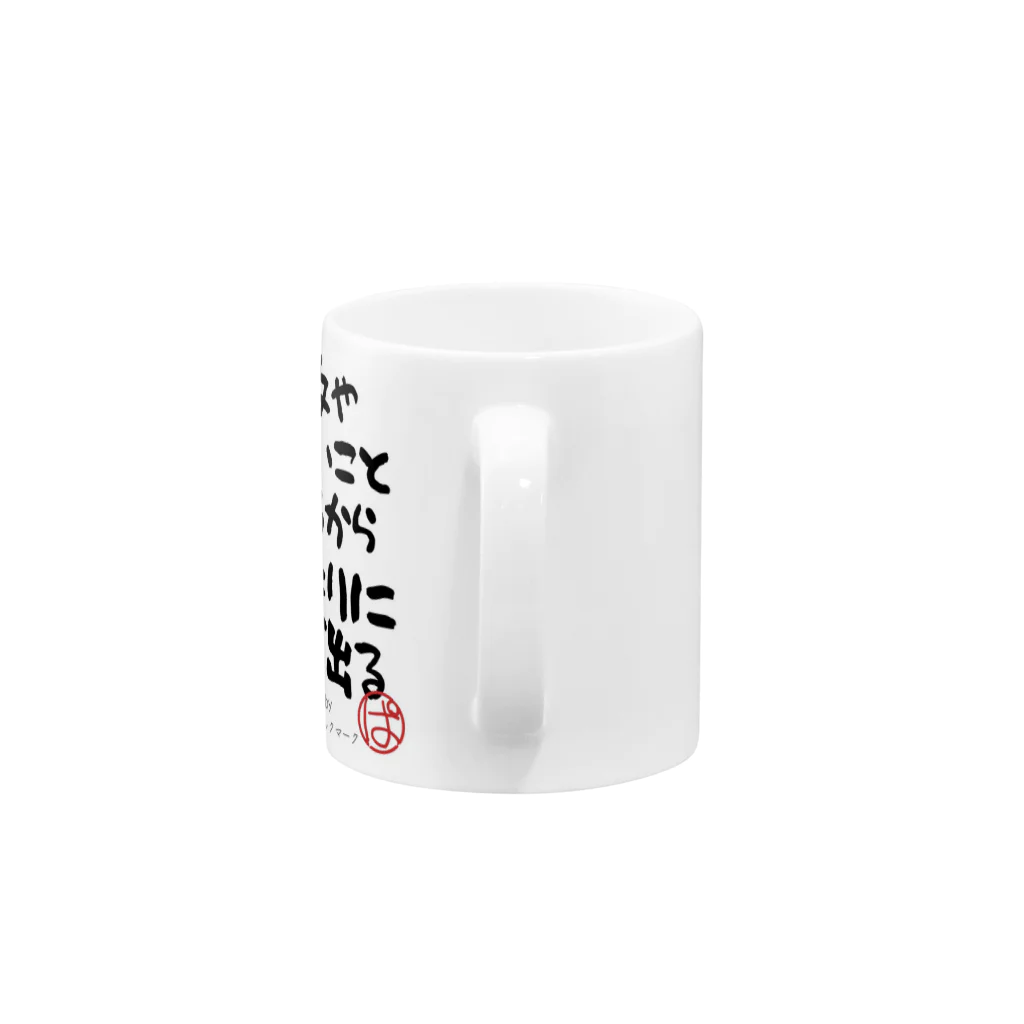 ぱうろのマインドブックマーク公式グッズの失敗やしんどいことがあるから人となりに味が出る Mug :handle