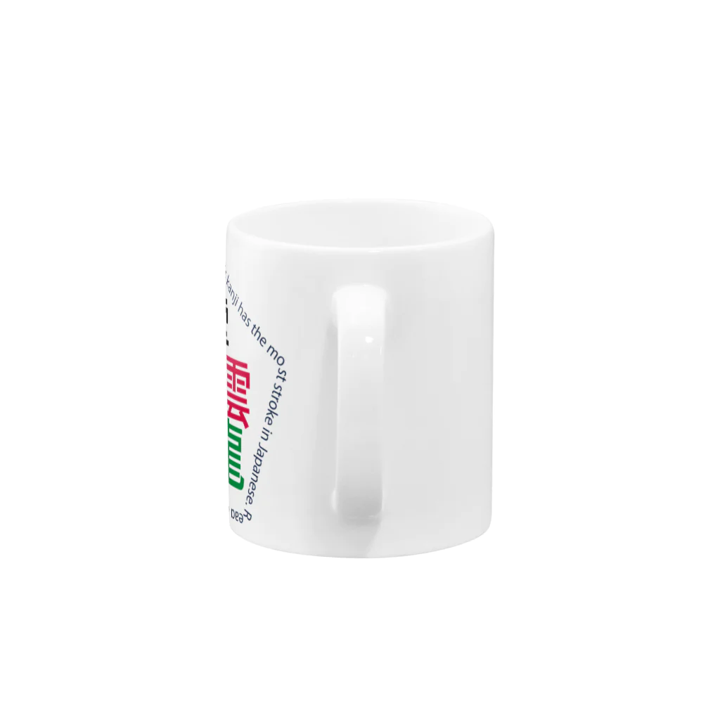 juke and playsの画数が一番多い漢字「タイト」 Mug :handle