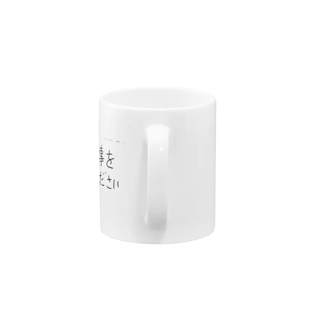 おにまる。の仕事を下さい Mug :handle