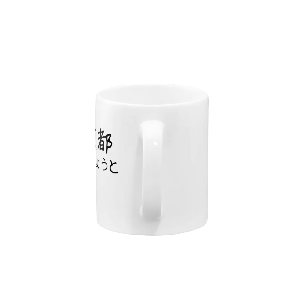 maeken work shopipの文字イラストひがし京都 Mug :handle