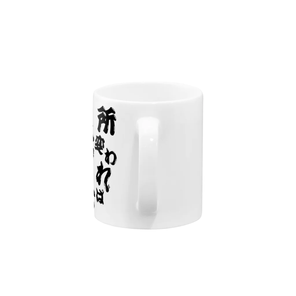 本職釣人工房の所変われば魚種変わる Mug :handle