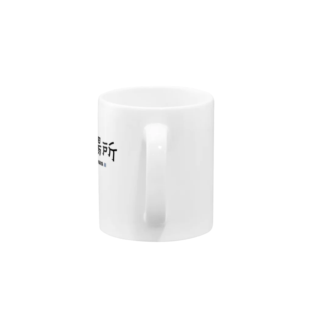 Oh!　Sunny day'sの出場所のススメ Mug :handle