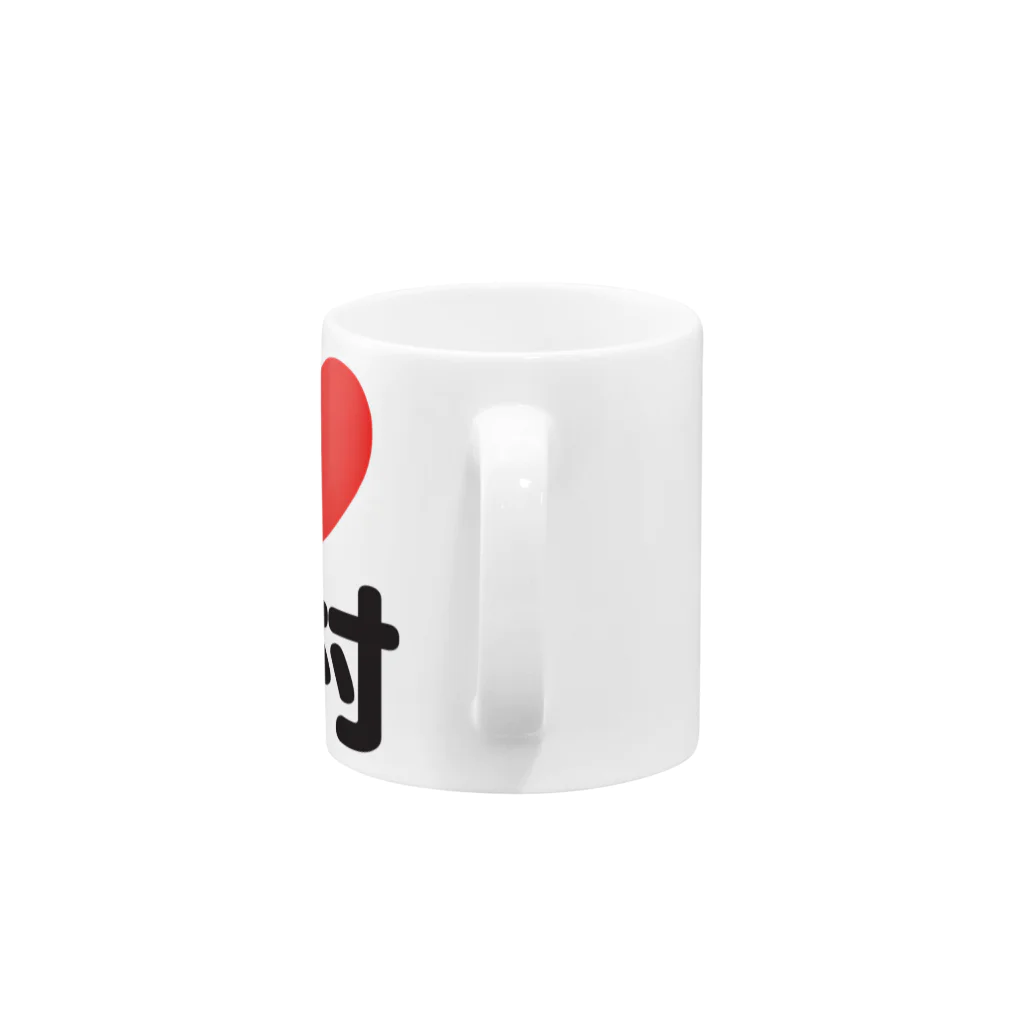 I LOVE SHOPのI LOVE 八村 Mug :handle