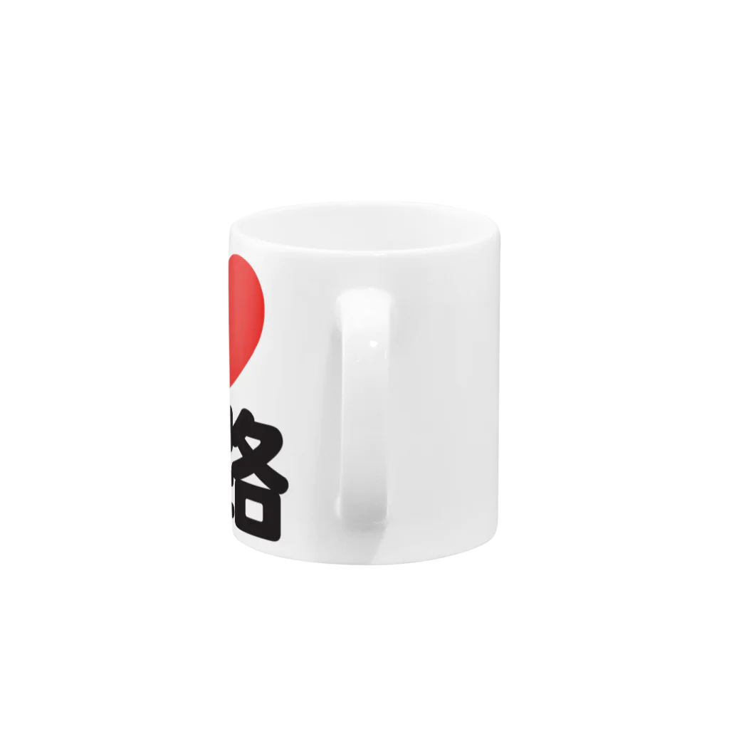 I LOVE SHOPのI LOVE 姫路 Mug :handle