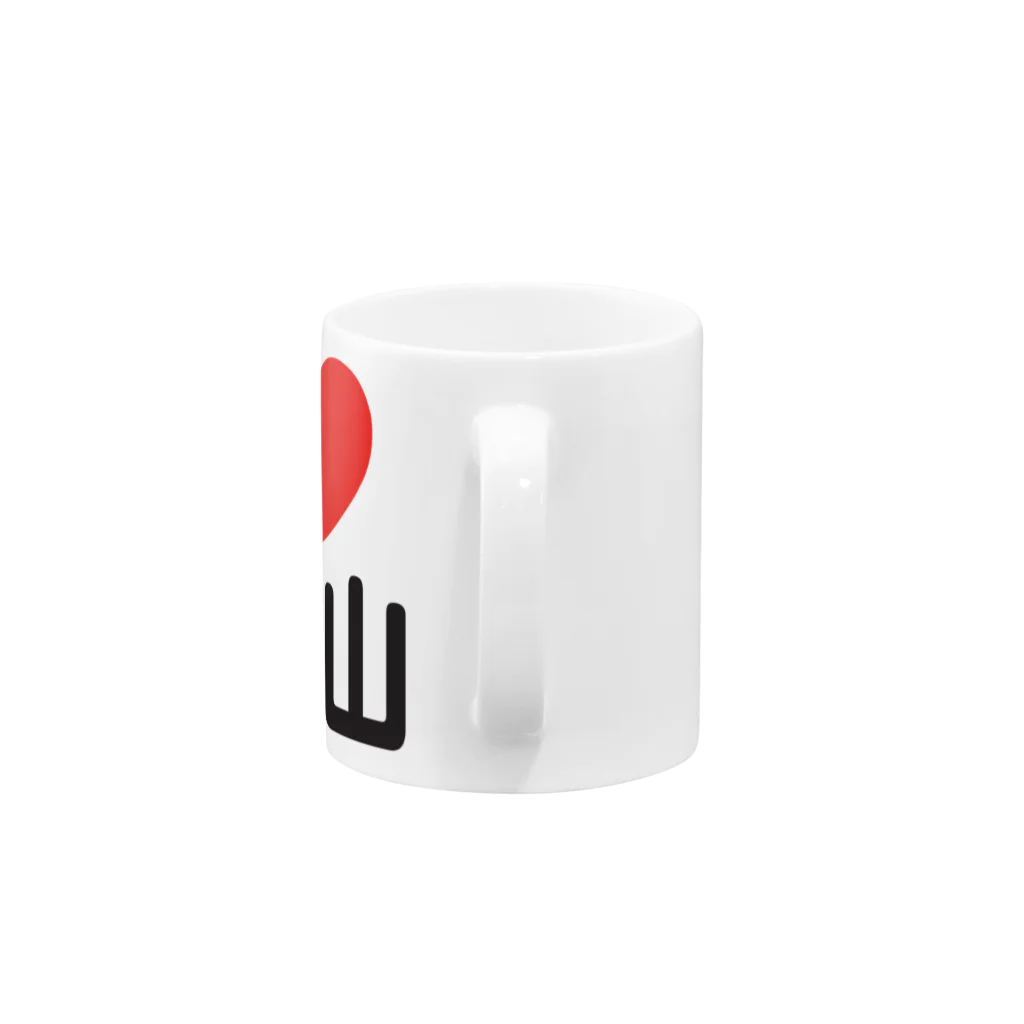 I LOVE SHOPのI LOVE 東村山 Mug :handle