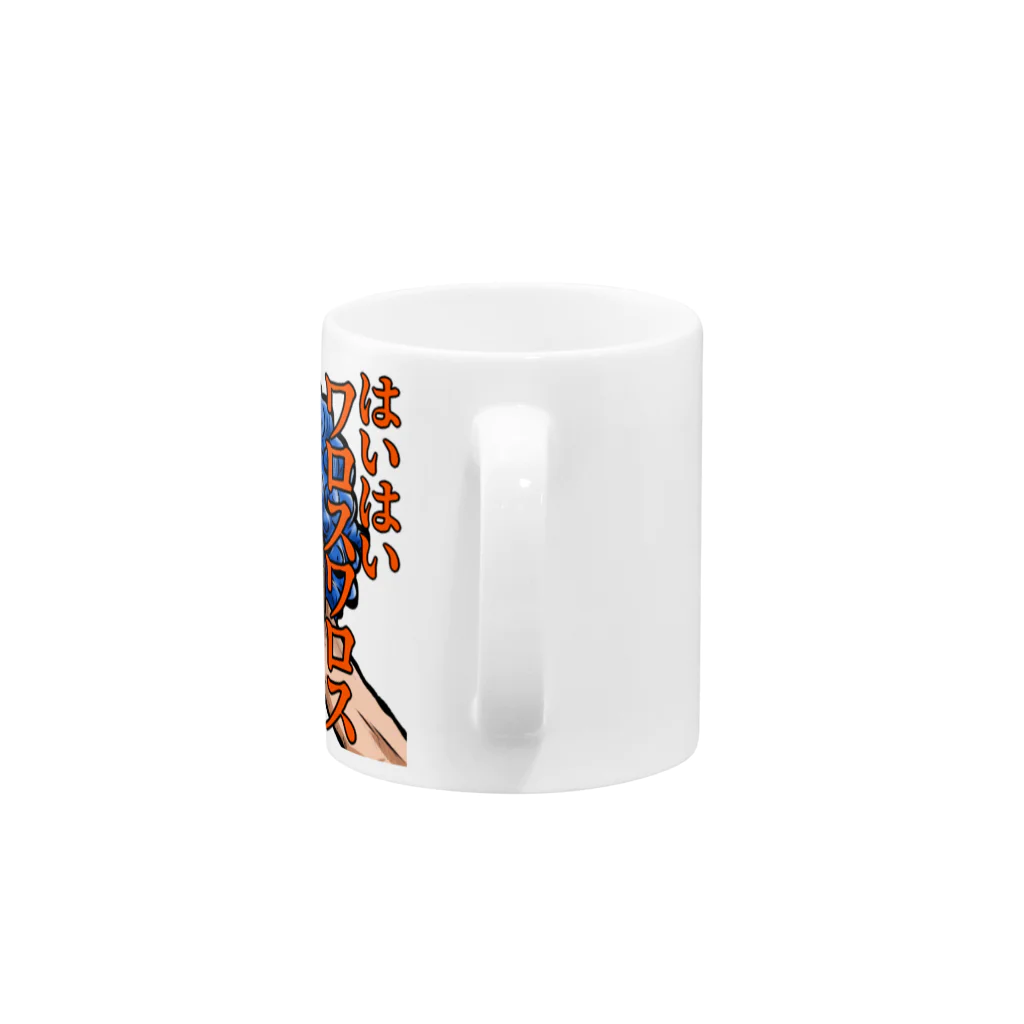 サガをのサガをグッズ「はいはいワロスワロス」 Mug :handle