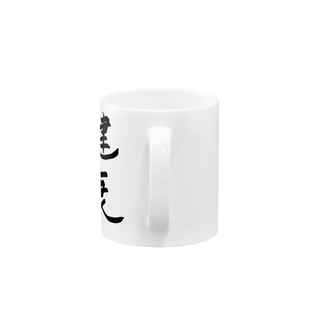 お店の名前考え中の健康 Mug :handle