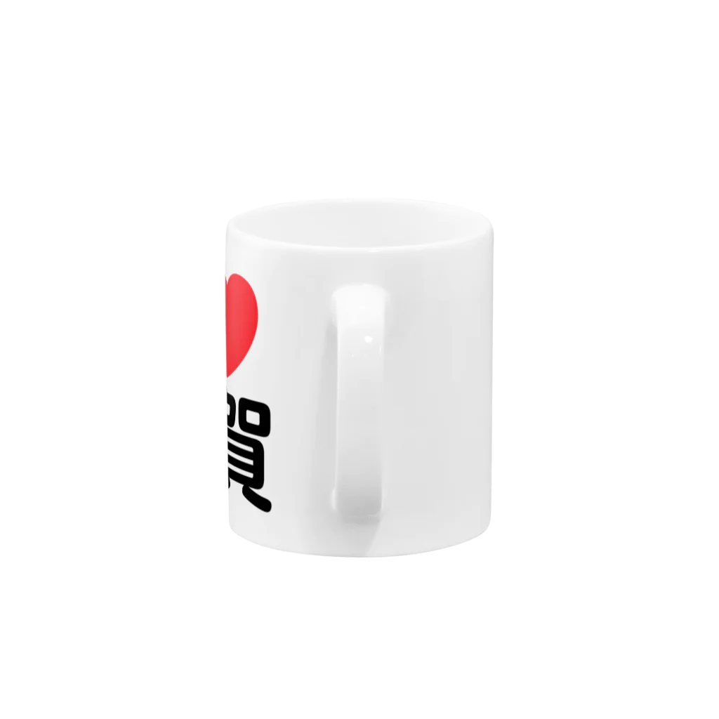 4A-Studio（よんえーすたじお）のI LOVE 佐賀（日本語） Mug :handle