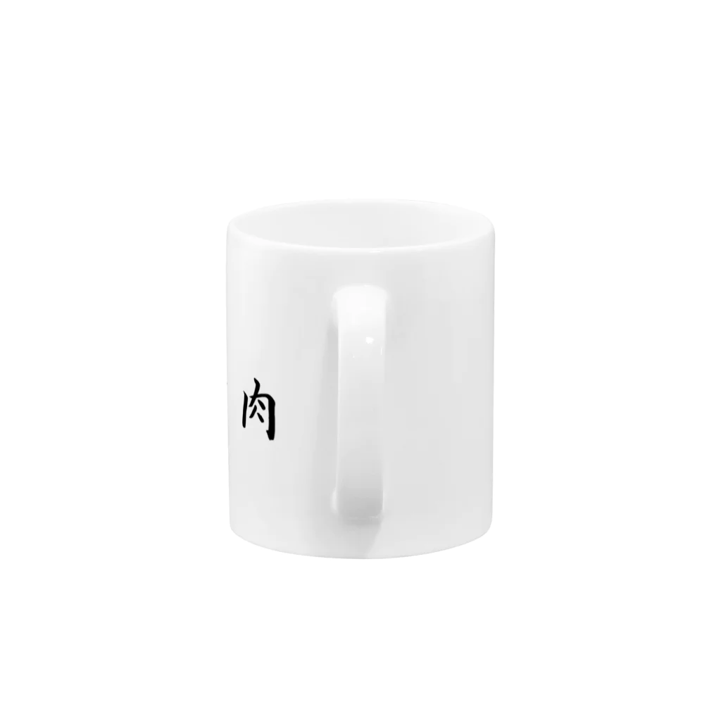 MATSUMARU_SHOPのザ・ひき肉 Mug :handle