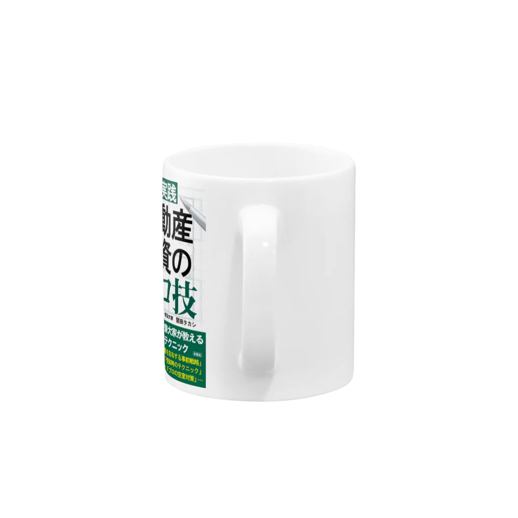 関田タカシ ショップの不動産投資のプロ技 Mug :handle