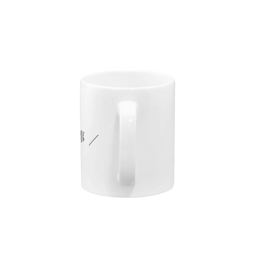 emi_designの寝るのも仕事 Mug :handle