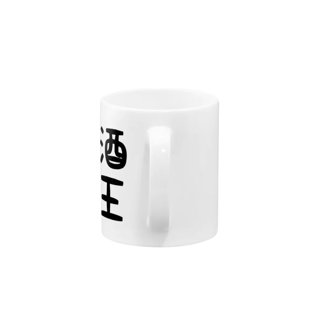 ま〜ま〜ショップの酒王 Mug :handle