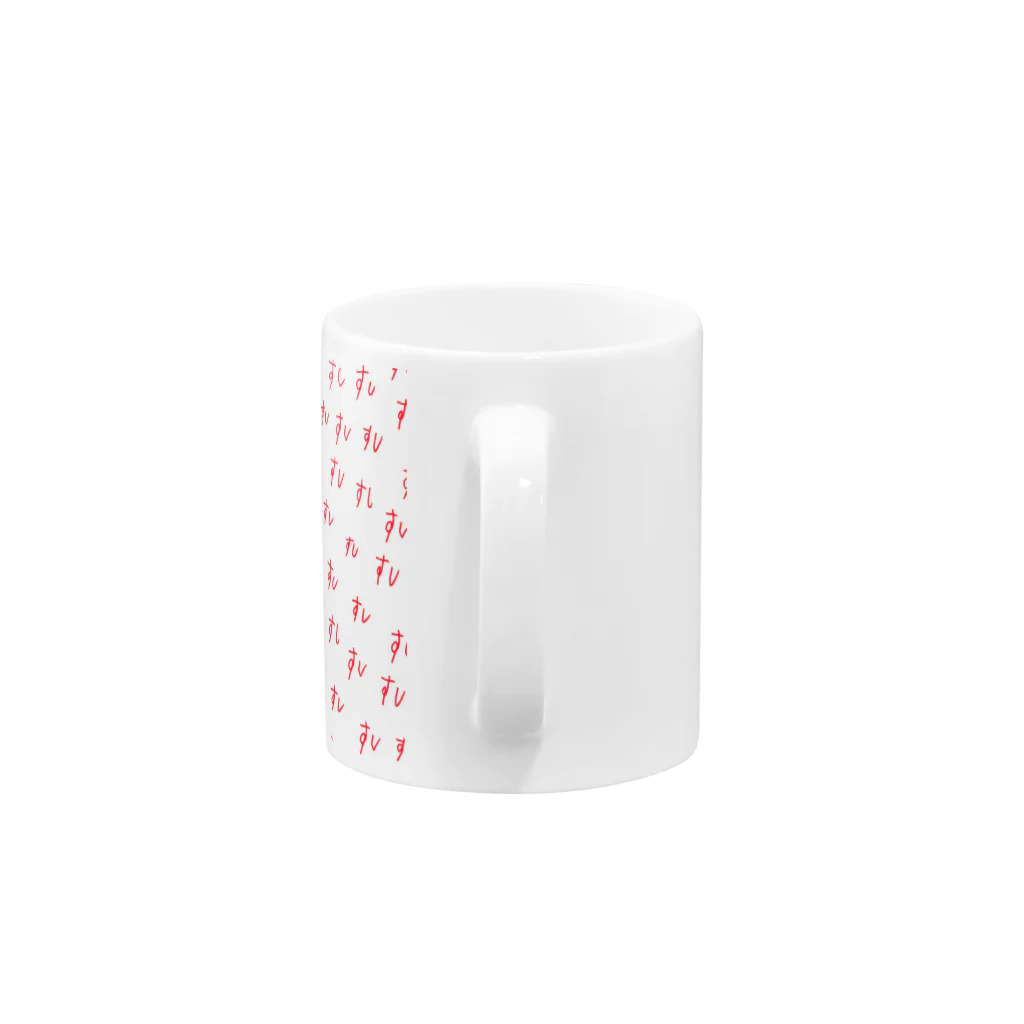 asobitoのすしすしすし  Mug :handle