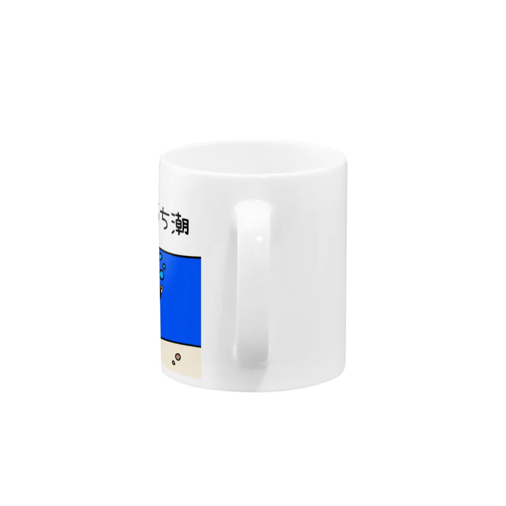 Simizimi_sizimiのしみじみしじみの時は満ち潮 Mug :handle