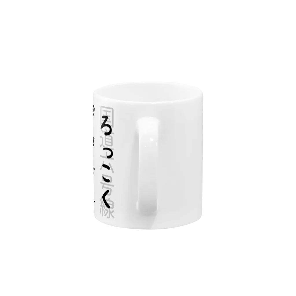 gk shopの国道６号線（茨城）その１ Mug :handle