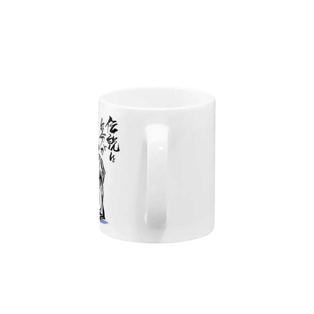 筆文字アート！お気楽堂の坂本龍馬の言葉 Mug :handle