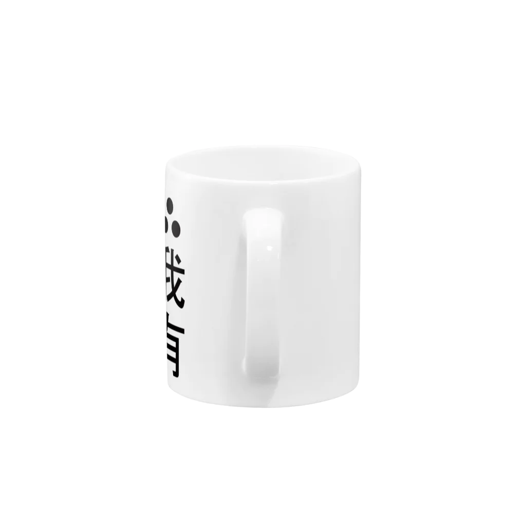 uhouhouhoのE=mc2 Mug :handle